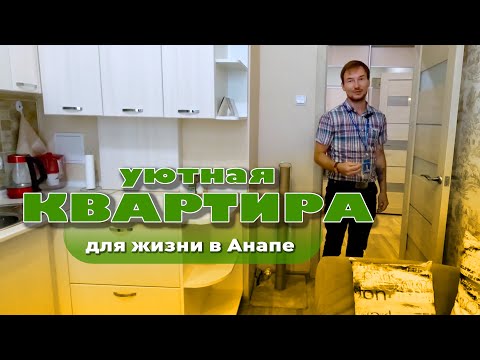 Уютная квартира для спокойной жизни в Анапе смотреть онлайн