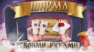 Кукольный театр своими руками | Как сделать ширму