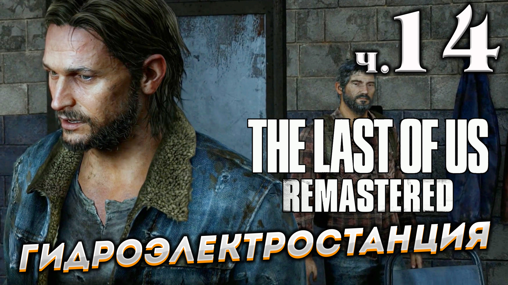 The Last of Us Remastered (Одни из нас) прохождение ➤ Часть 14 ✦ГИДРОЭЛЕКТРОСТАНЦИЯ✦.mkv смотреть онлайн