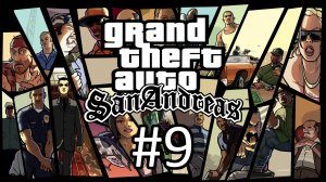 Прохождение Grand Theft Auto: San Andreas - Часть 9