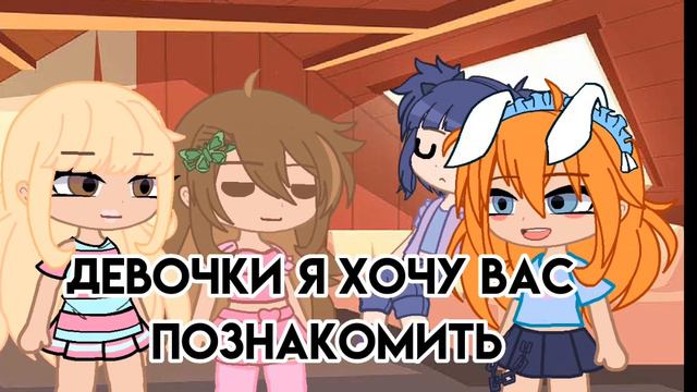 •teddy попала в мир винкс• (гача клуб) смотреть онлайн