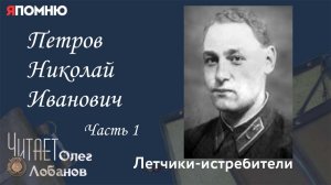 Петров Николай Иванович. Часть 1. Проект "Я помню" Артема Драбкина. Летчики истребители.