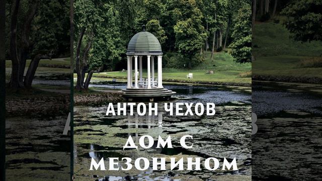А П Чехов - Дом с мезонином_1-3.2 - Дом с мезонином смотреть онлайн