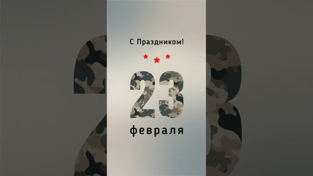 С праздником 23 февраля! Всем мужчинам! смотреть онлайн
