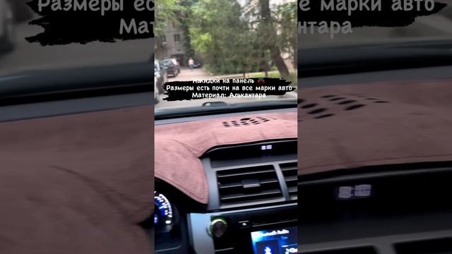 Накидки на панель алькантара +79774421361 WhatsApp #накидканапанель #накидкинапанельалькантара смотреть онлайн
