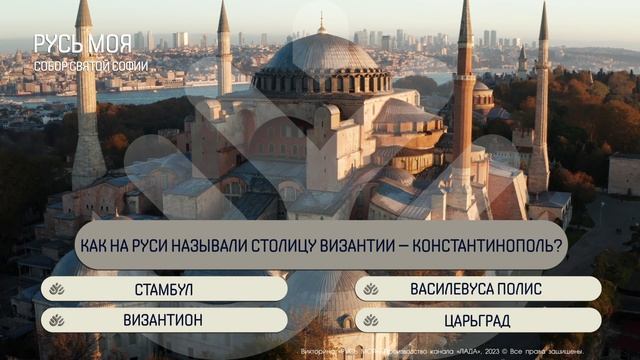 Как на Руси называли столицу Византии - Константинополь? смотреть онлайн