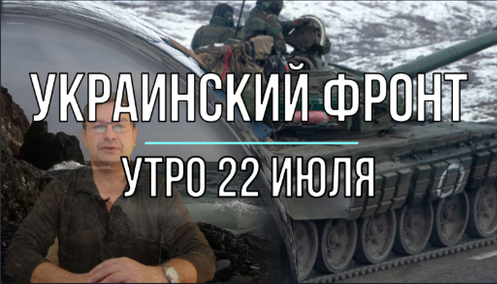 Украинский фронт, утренняя сводка 22 июля