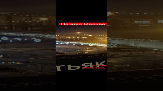 Ночная Москва смотреть онлайн