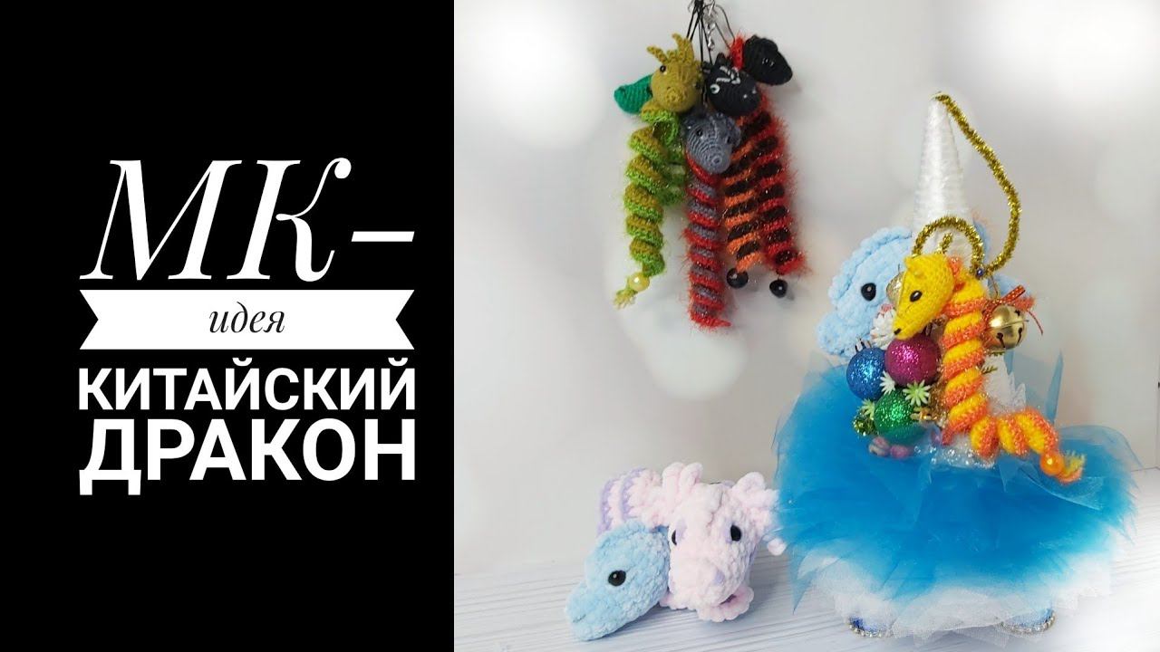 МК-идея с примером Китайский Дракон смотреть онлайн