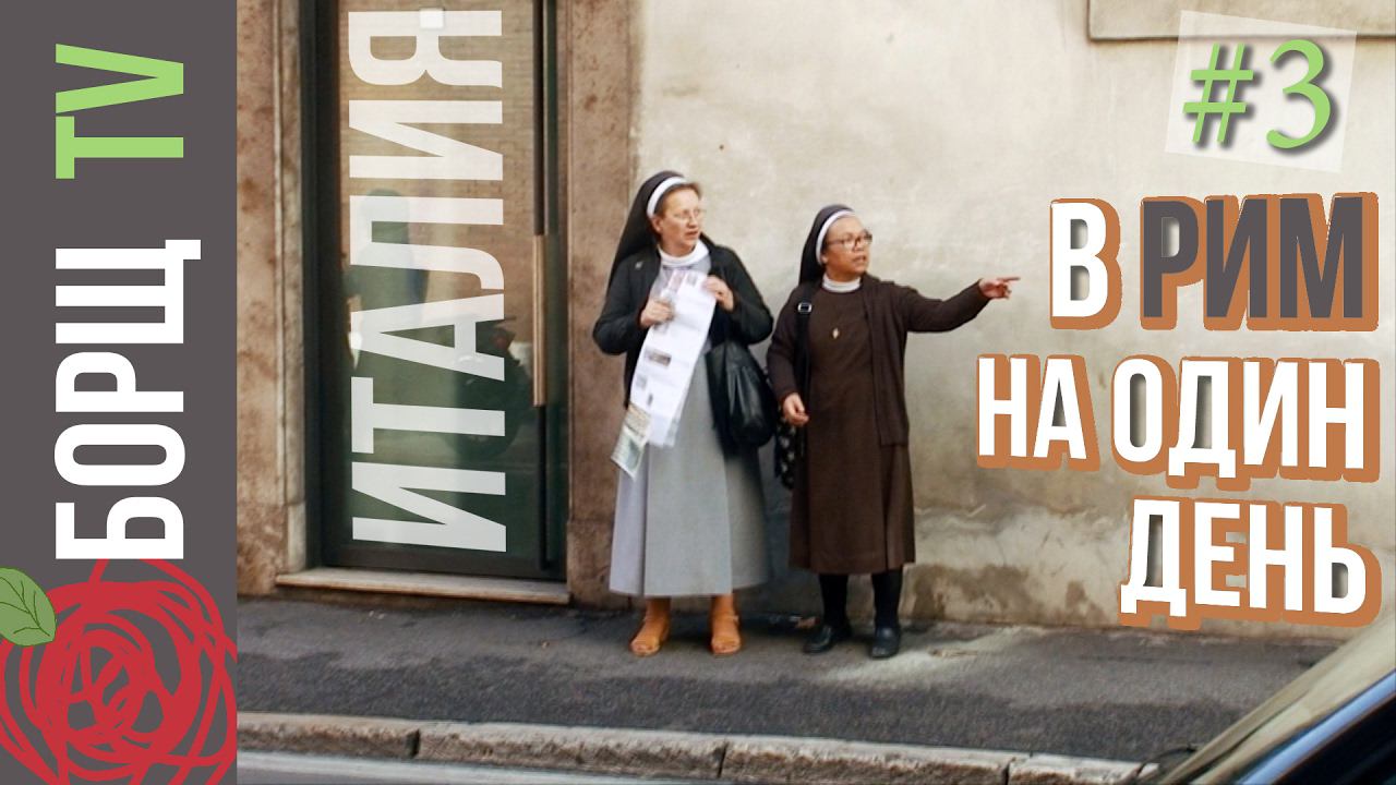 Путешествие по Италии | На один день в Рим смотреть онлайн