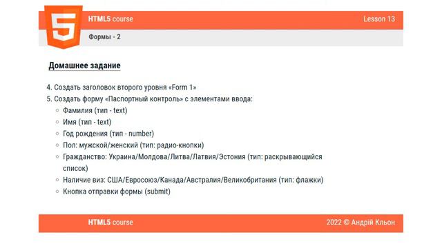 Урок #13 - Формы -2 в HTML для начинающих Домашнее Задание Курсы программирования для новичков смотреть онлайн