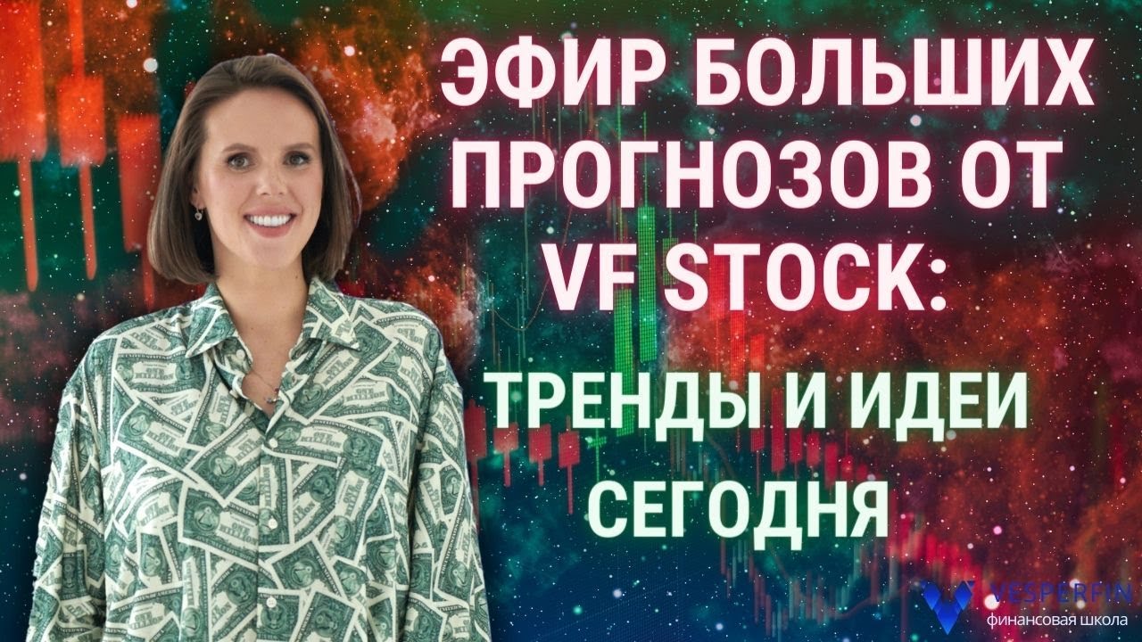 Общедоступный эфир больших прогнозов от VF Stock Тренды и идеи сегодня смотреть онлайн