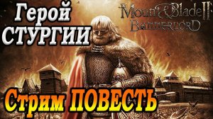 Былина Евпатий Коловрат №3 Mount & Blade II Bannerlord прохождение