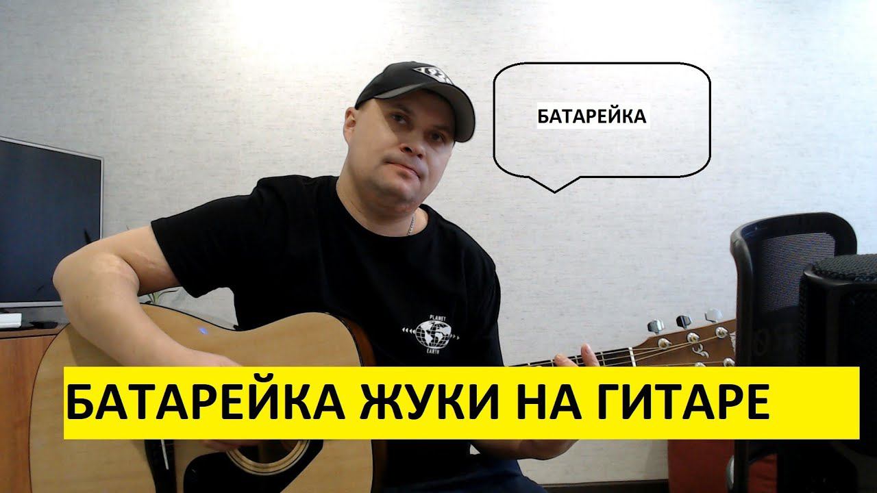 БАТАРЕЙКА ЖУКИ КАВЕР НА ГИТАРЕ смотреть онлайн