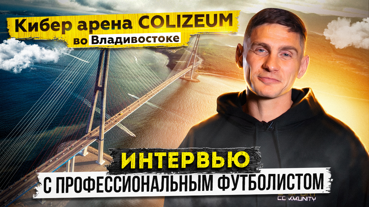 Кибер арена COLIZEUM во Владивостоке. Интервью с профессиональным футболистом и владельцем арены.