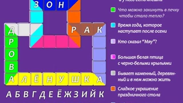Детский кроссворд - 1/ Учимся читать/ Развиваем логику смотреть онлайн