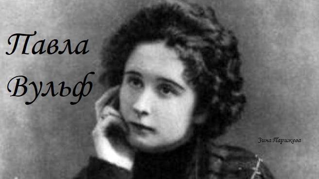 Павла Вульф (7 (19).07.1878 — 8.06.1961) смотреть онлайн