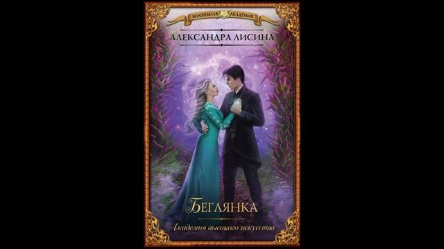 Заметки #228 - Волшебная академия (5 книг) - Александра Лисина. После прочтения перечитать! смотреть онлайн