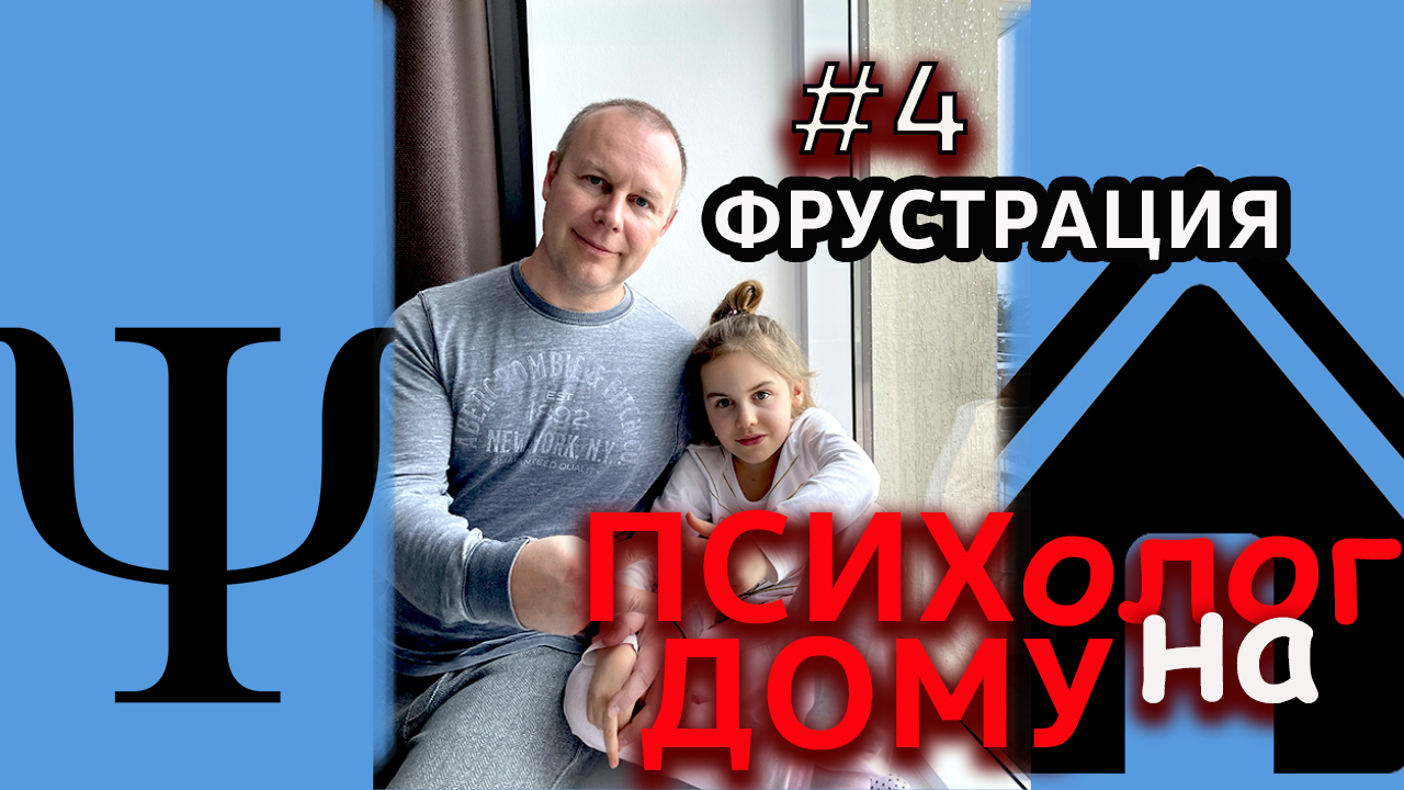 Фрустрация / Как объяснить Ребенку / Психолог на Дому