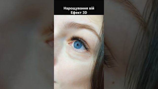 Нарощування вій 3D смотреть онлайн