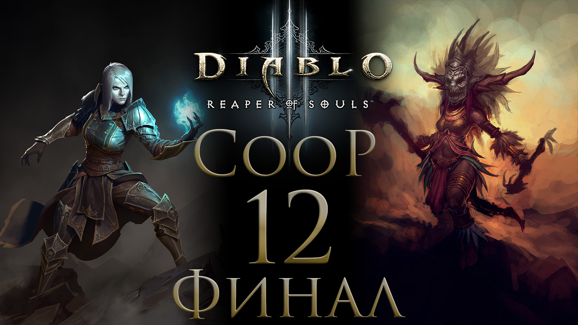 Diablo 3 - Кооператив - Запись стрима от 07.12.17 (ч.2) - Прохождение игры [#12] Финал | PC смотреть онлайн