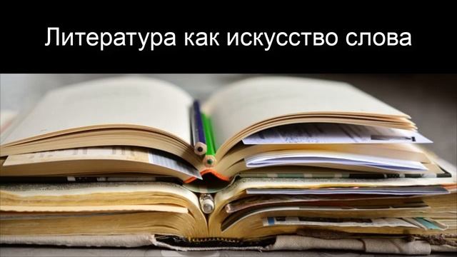 Литература как искусство слова. Литература 5 класс. смотреть онлайн