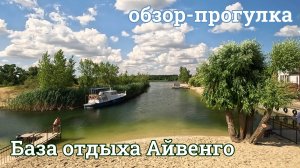 База отдыха Айвенго 2025 г. Волгодонск (База-Волгодонск.рф)