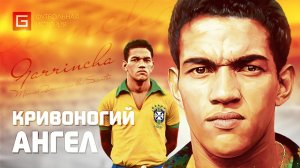 Гарринча. Кривоногий ангел