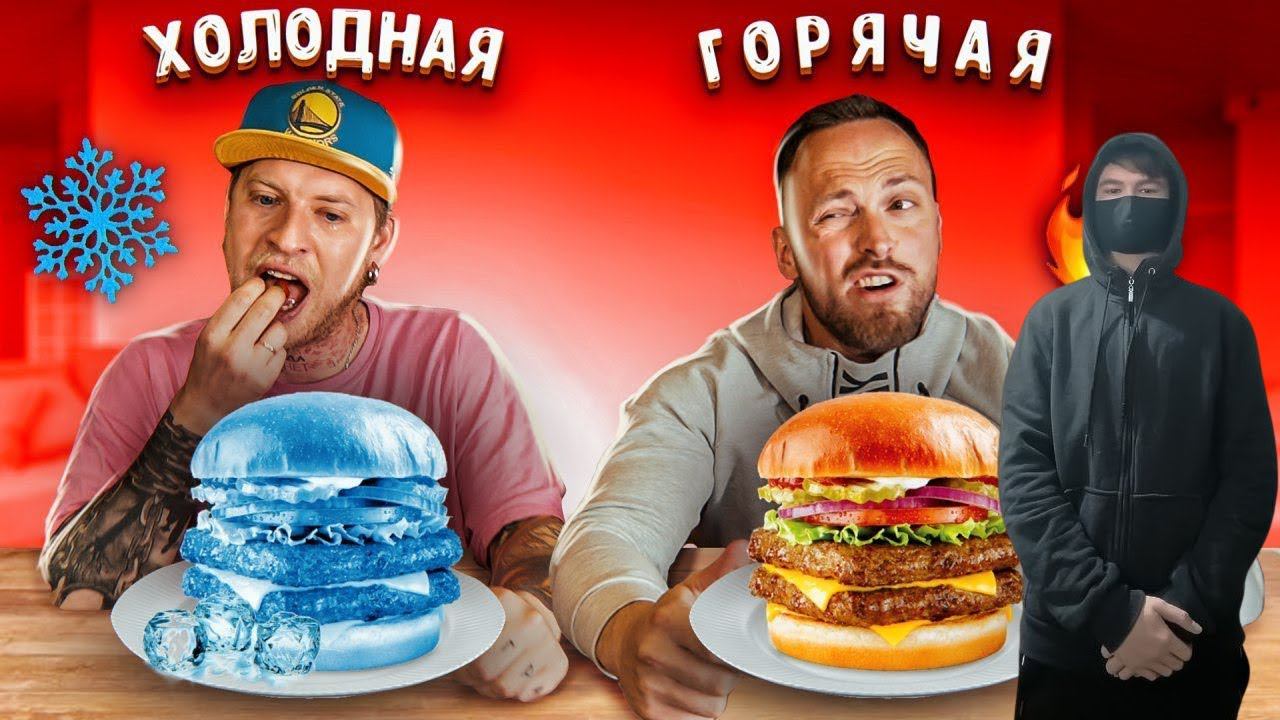 kuraidju смотрит ГОРЯЧАЯ или ХОЛОДНАЯ ЕДА ЧЕЛЛЕНДЖ! Габарик и Столярик! смотреть онлайн