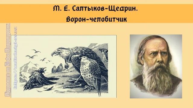 Салтыков-Щедрин М.Е. Ворон-челобитчик смотреть онлайн