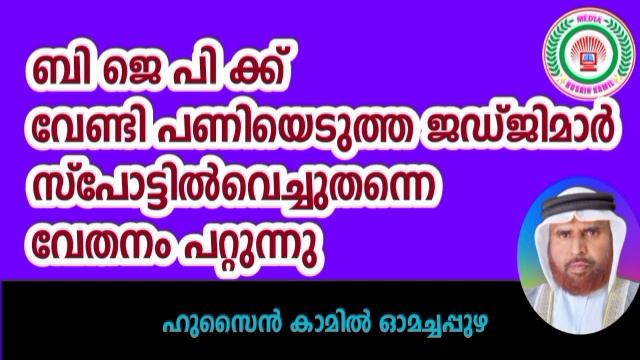 ബി ജെ പി ക്ക് വേണ്ടി പണിയെടുത്ത ജഡ്ജിമാർ വരമ്പത്തുവെച്ചുതന്നെ വേതനം പറ്റുന്നു_ഹുസൈൻ കാമിൽ ഓമച്ചപ്പു смотреть онлайн