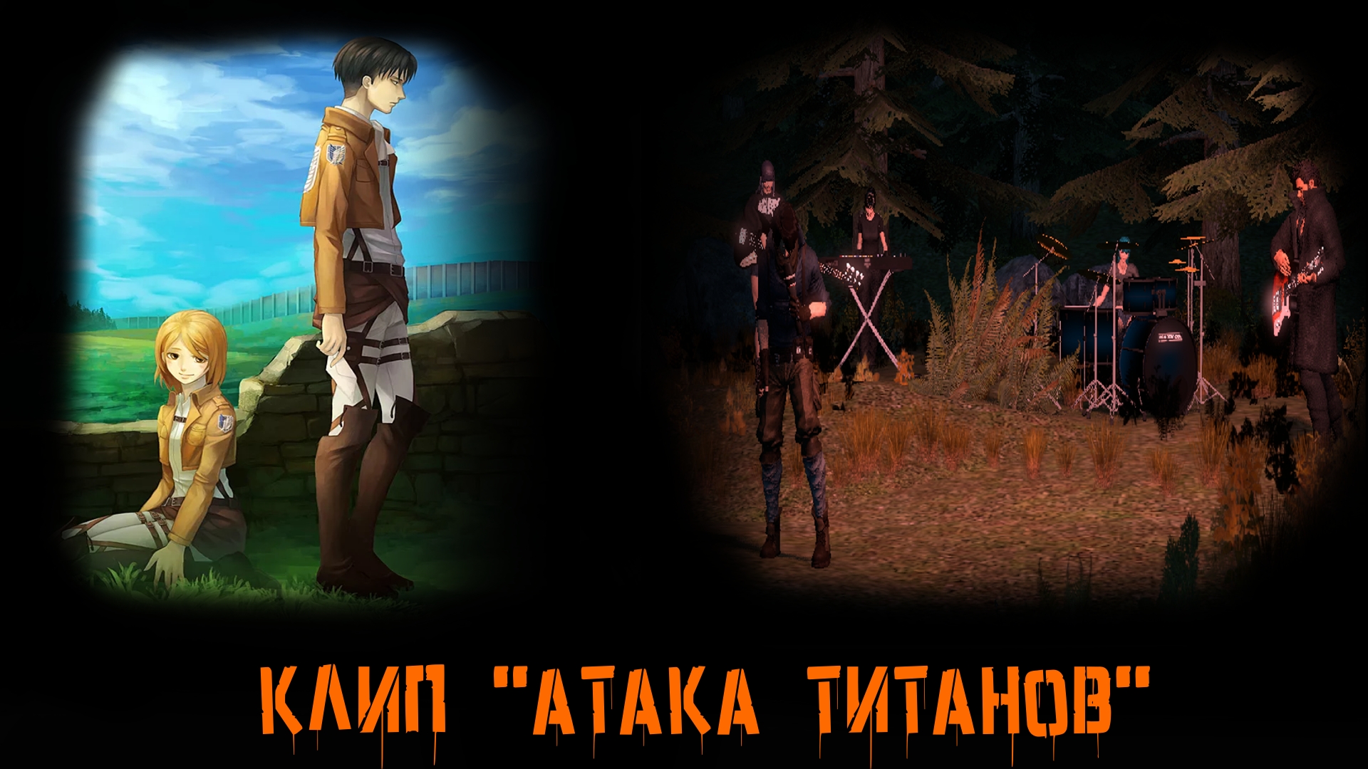 Attack on Titans 'Call you Name'
SFM Animations смотреть онлайн