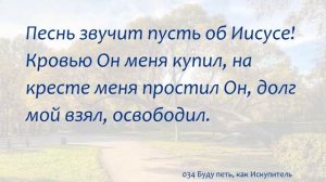 034 Буду петь, как Искупитель