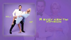 Артур Пирожков, Клава Кока — Хочешь (remix DJ Crash)