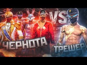 ТРЕШЕР ПРОТИВ 4 ИГРОКОВ ЧЕРНОТЫ ФРИ ФАЕР/ КТО ЖЕ ЗАБРАЛ 6ТЫС РУБЛЕЙ?