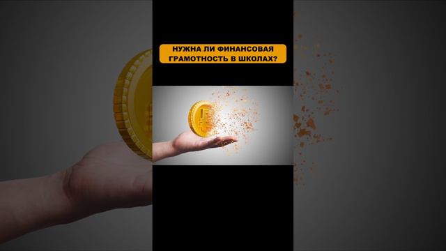 Важность финансовой грамотности. Это нужно знать каждому! #shorts #инвестиции смотреть онлайн