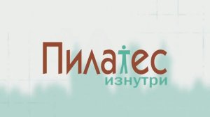 Занятие 6. "Пилатес изнутри" с Карен Картер на русском(все серии) | Домашний пилатес видео