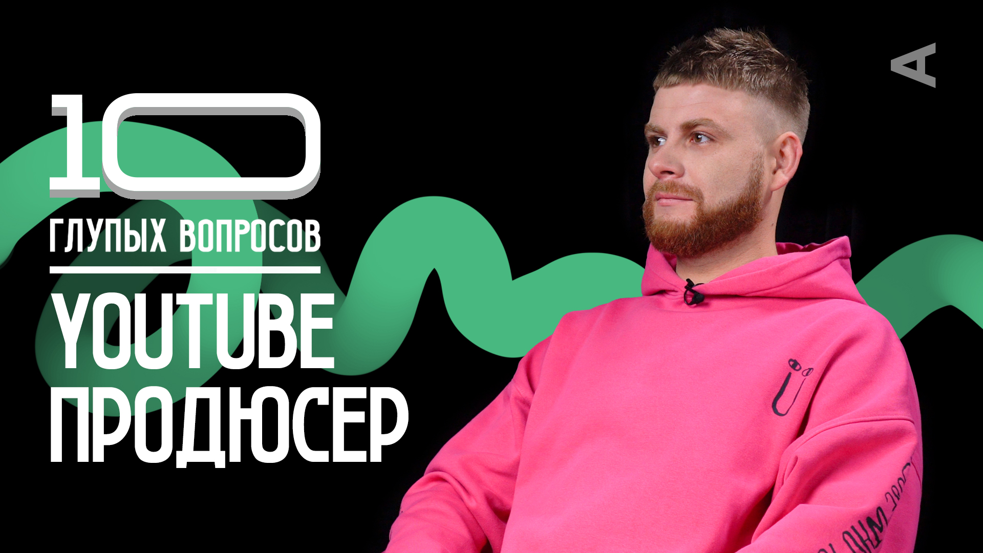 10 глупых вопросов YOUTUBE ПРОДЮСЕРУ смотреть онлайн