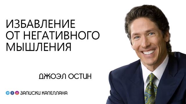 Избавление от негативного мышления / Джоэл Остин смотреть онлайн