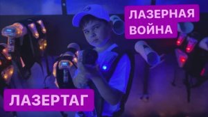 Лазертаг.Лазерная война.Правила,игра,обзор.Мой влог.