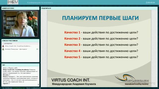 Путь к целям и возможностям | Академия Коучингa Virtus Coach Int. | Конференция по коучингу смотреть онлайн