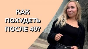 КАК ПОХУДЕТЬ ПОСЛЕ 40?