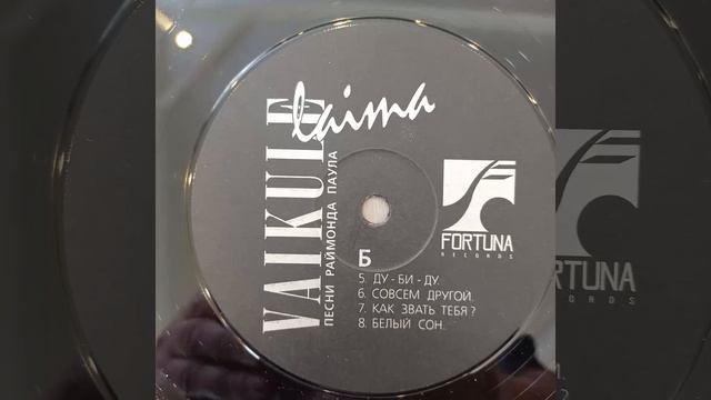 ЛАЙМА ВАЙКУЛЕ. ПЕСНИ РАЙМОНДА ПАУЛА. VAIKULE laima. Vinyl records. Пластинка. Винил. смотреть онлайн