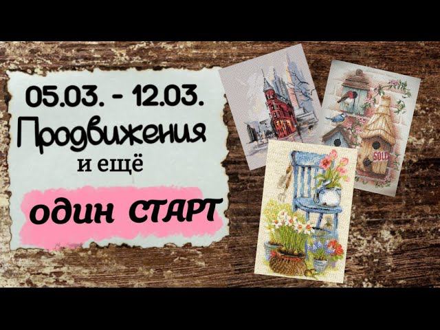 75. Продвижения за неделю | Второй СТАРТ марта | Вышивка крестом смотреть онлайн