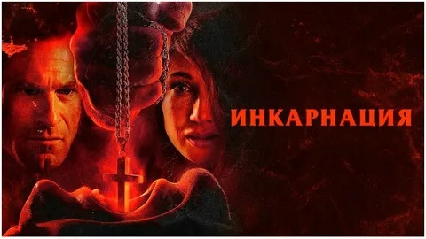Инкарнация - Русский трейлер (HD) смотреть онлайн