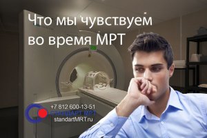 Что чувствует человек во время  МРТ - 5 факторов