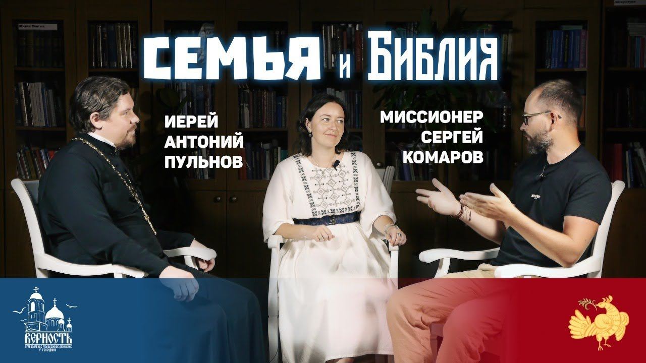 Семья и Библия | Подкаст смотреть онлайн