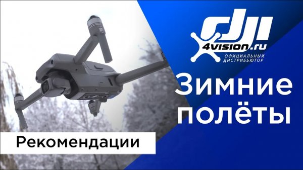Рекомендации к зимним полётам от DJI 4vision