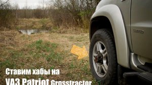 Установка ХАБОВ на УАЗ за 3,5 минуты! Инструкция.