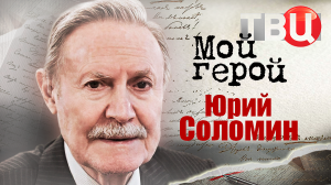 Юрий Соломин. Мой герой